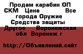 Продам карабин ОП-СКМ › Цена ­ 15 000 - Все города Оружие. Средства защиты » Другое   . Воронежская обл.,Воронеж г.